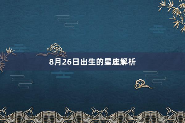 8月26日出生的星座解析